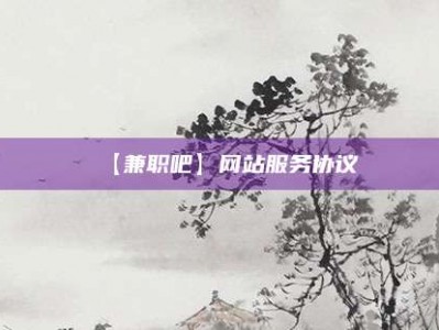 【兼职吧】网站服务协议